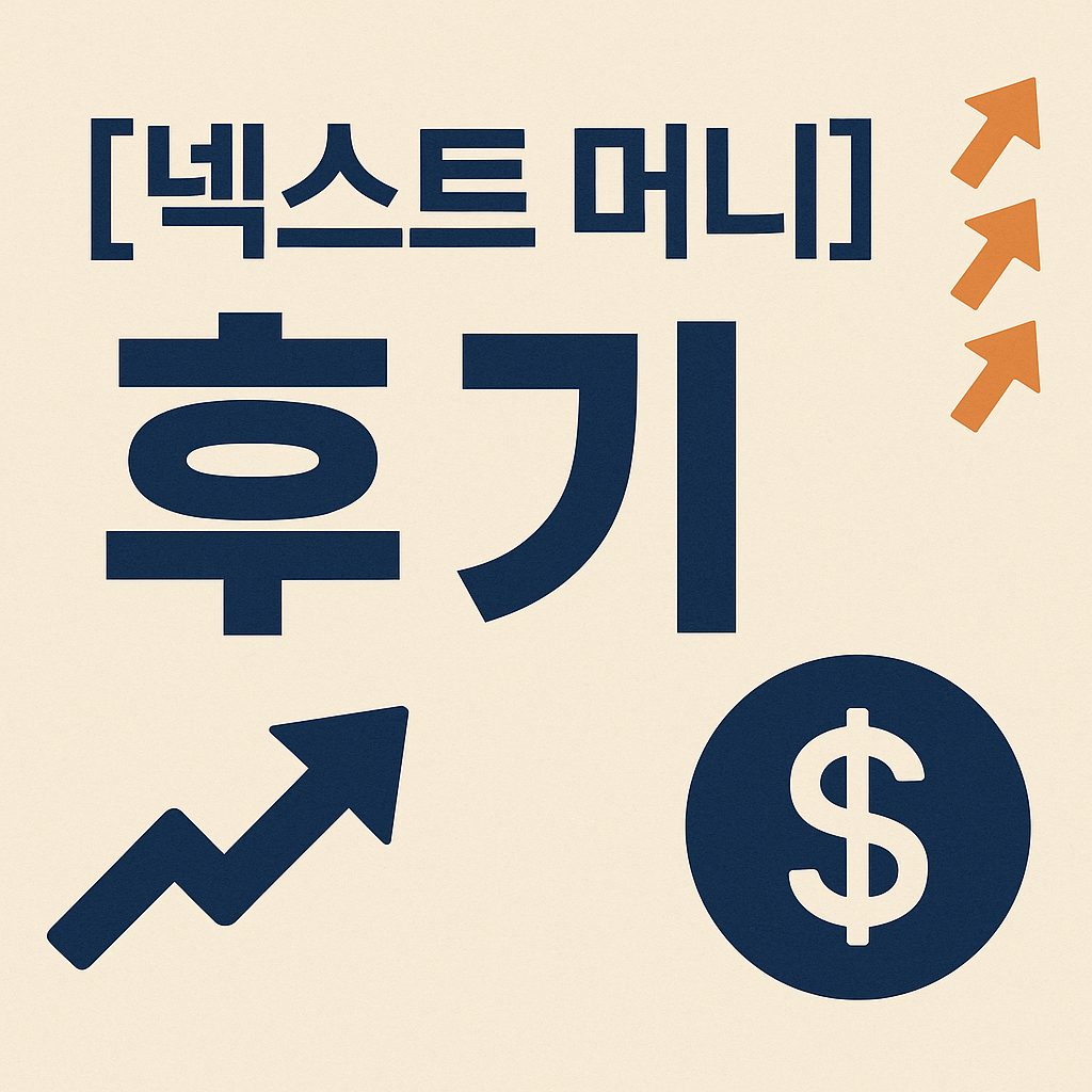 [넥스트 머니] 후기