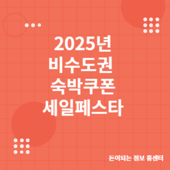 2025년 비수도권 숙박할인 쿠폰 가이드: 최대 3만원 할인받으세요