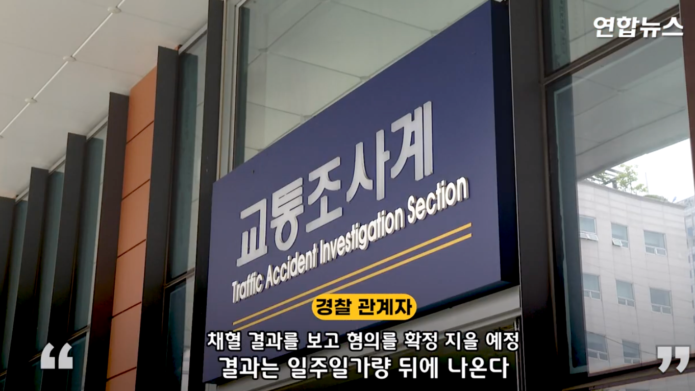 김새론 음주운전 혐의로 체혈