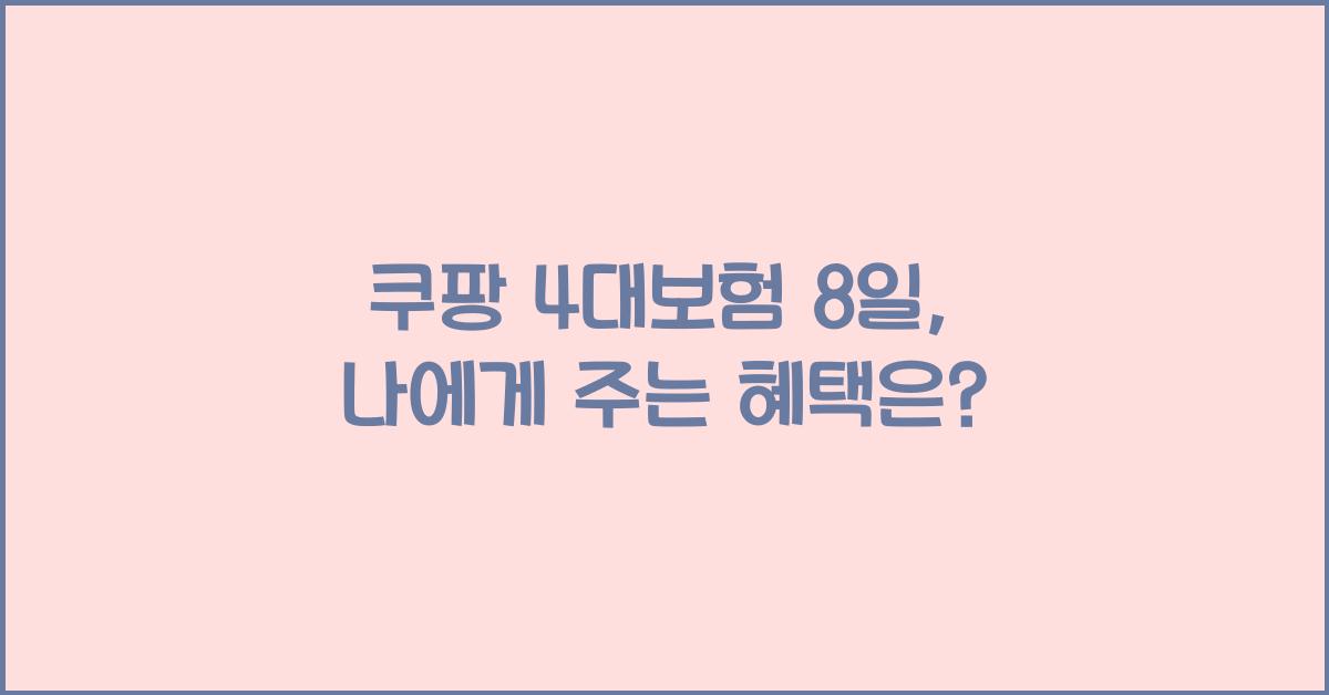 쿠팡 4대보험 8일