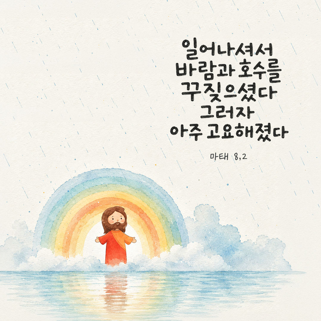 일어나셔서 바람과 호수를 꾸짖으셨다. 그러자 아주 고요해졌다. (마태 8,26) 피어나네 오늘 말씀카드 성경구절 이미지