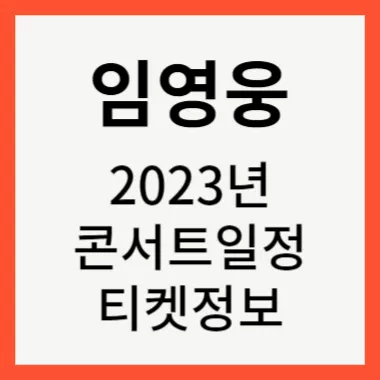 2023 임영웅 콘서트 썸네일
