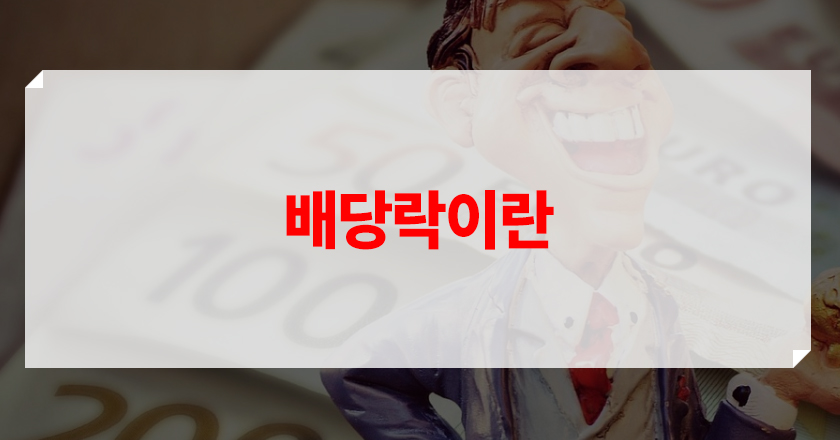 배당락 뜻 및 특징 소개