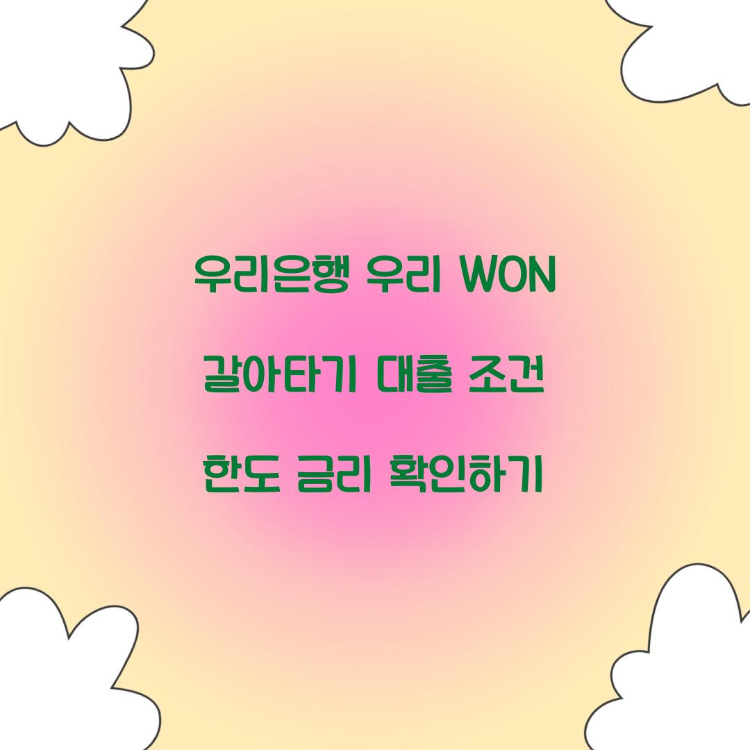 우리 WON 갈아타기 대출