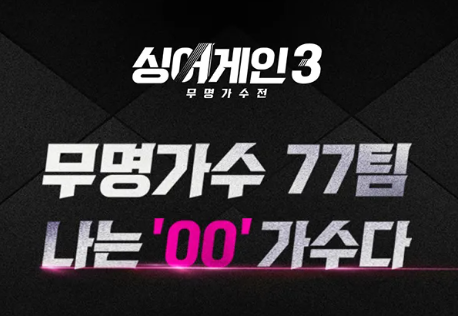 싱어게인3 출연진