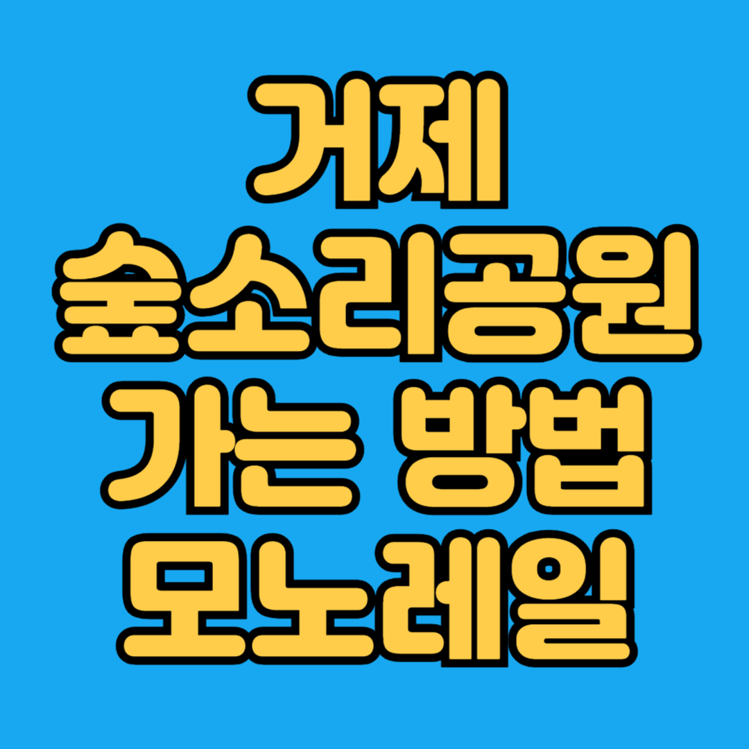 거제 숲소리공원 가는 방법 모노레일