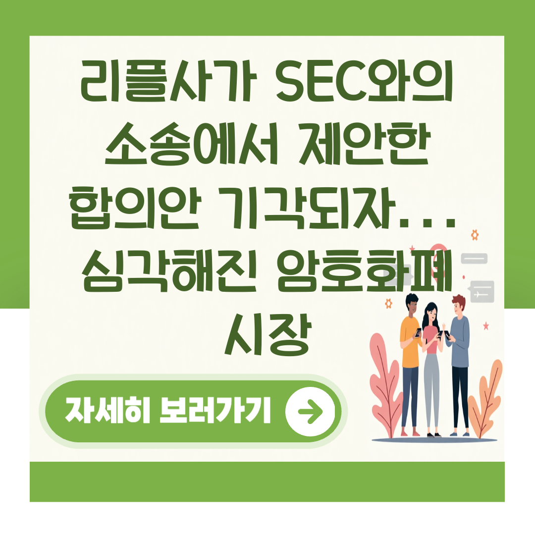 리플사가 SEC와의 소송에서 제안한 합의안 기각되자... 심각해진 암호화폐 시장 대표 이미지