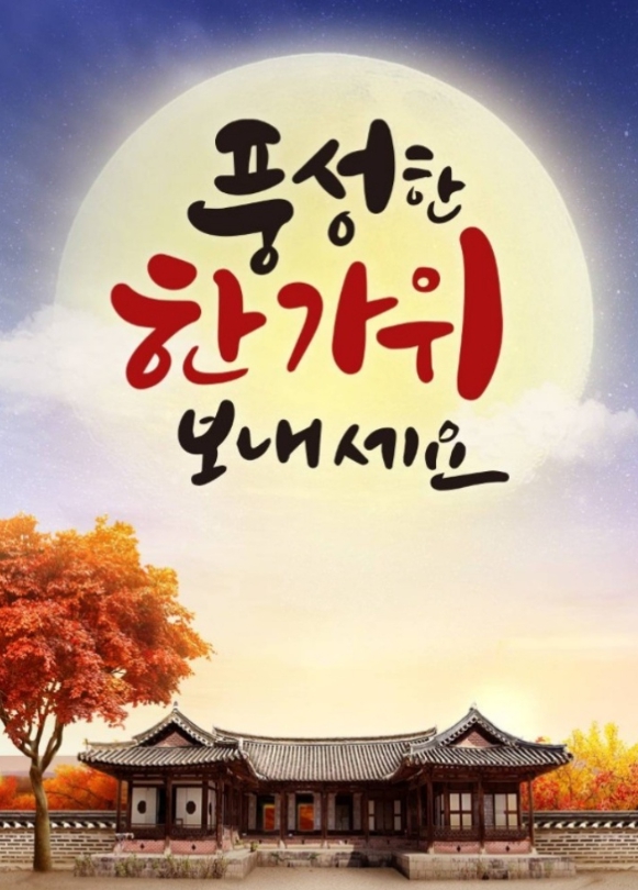 추석