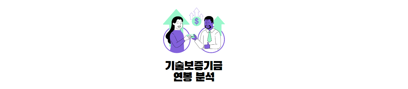 기술보증기금-연봉-분석-썸네일