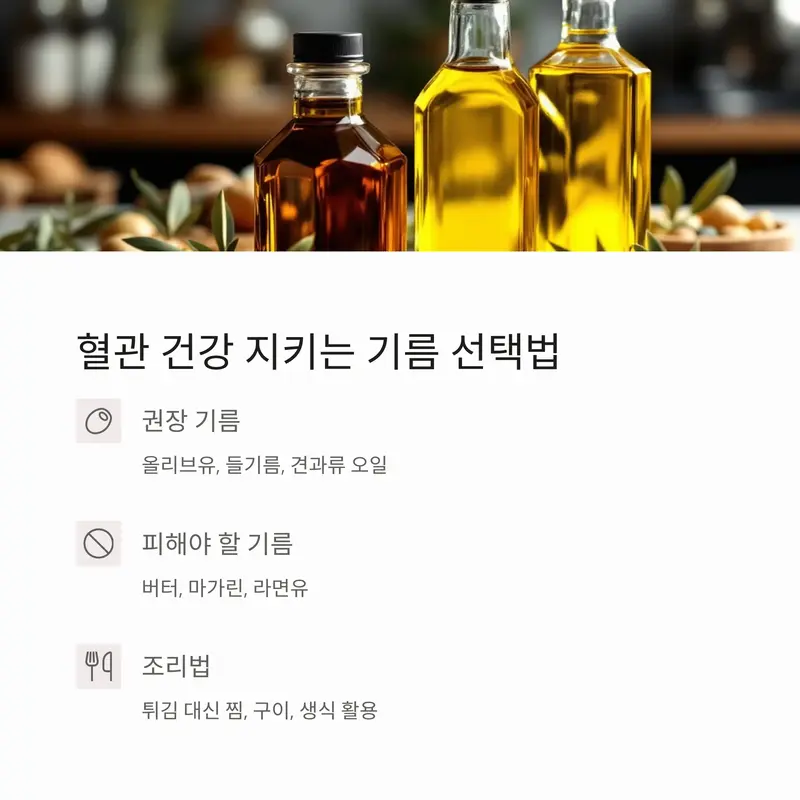 혈관 건강을 위한 올리브유, 들기름, 견과류 오일 등 좋은 기름과 피해야 할 기름, 건강한 조리법을 안내하는 인포그래픽