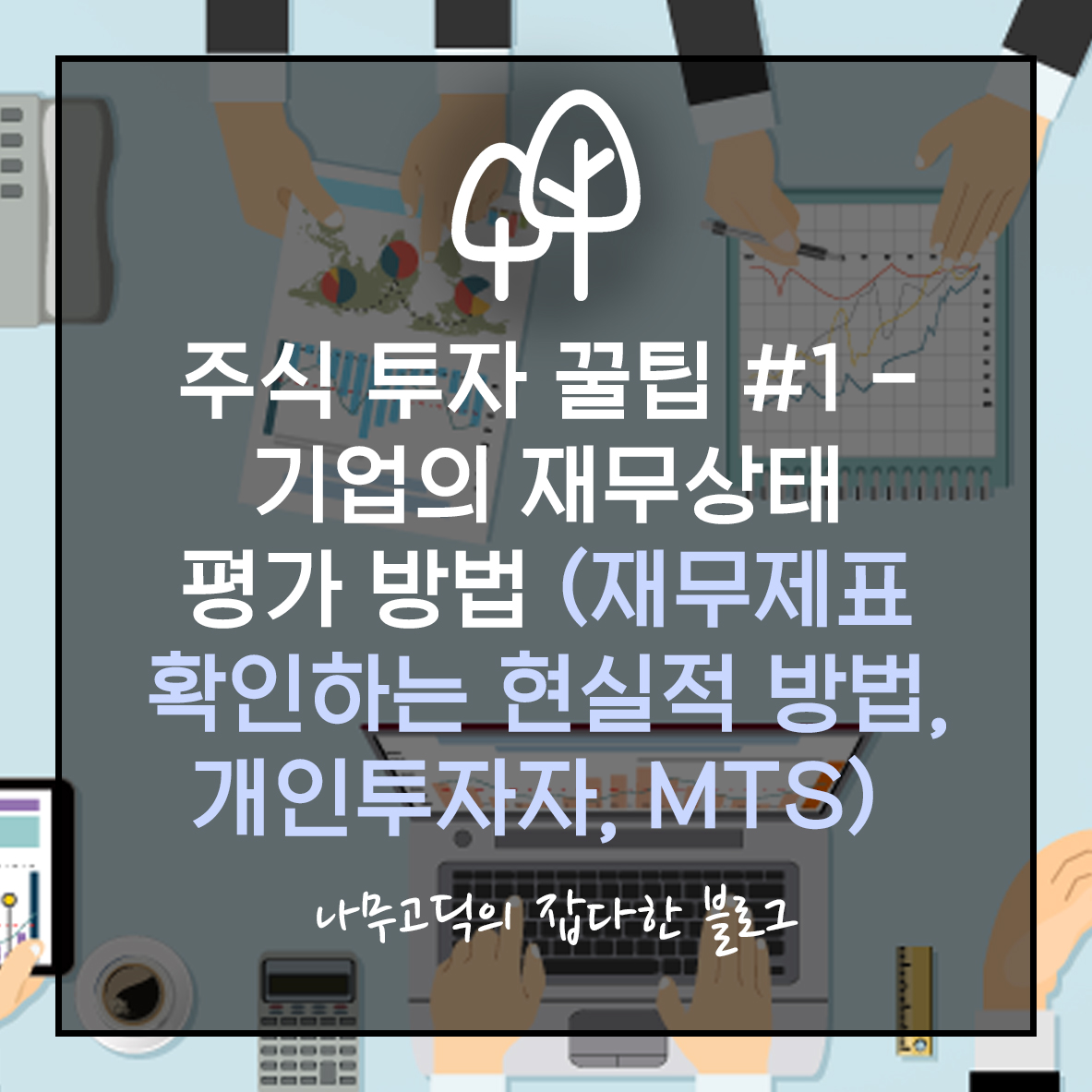 주식 투자 꿀팁 #1 - 기업의 재무 상태 평가 방법 (재무제표 확인하는 현실적인 방법, 개인투자자, MTS)