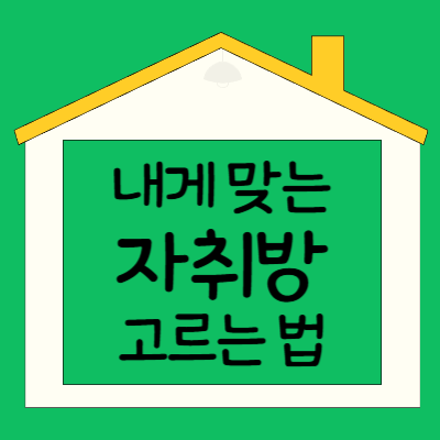 리빙텔 vs 고시원 vs 원룸 비교, 자취 초보를 위한 선택 가이드