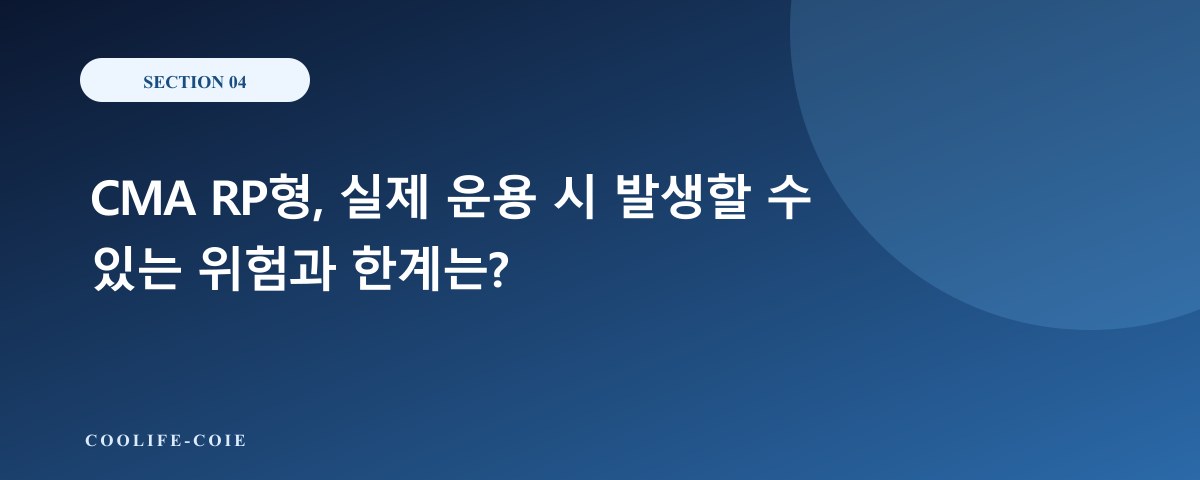 CMA RP형, 실제 운용 시 발생할 수 있는 위험과 한계는?