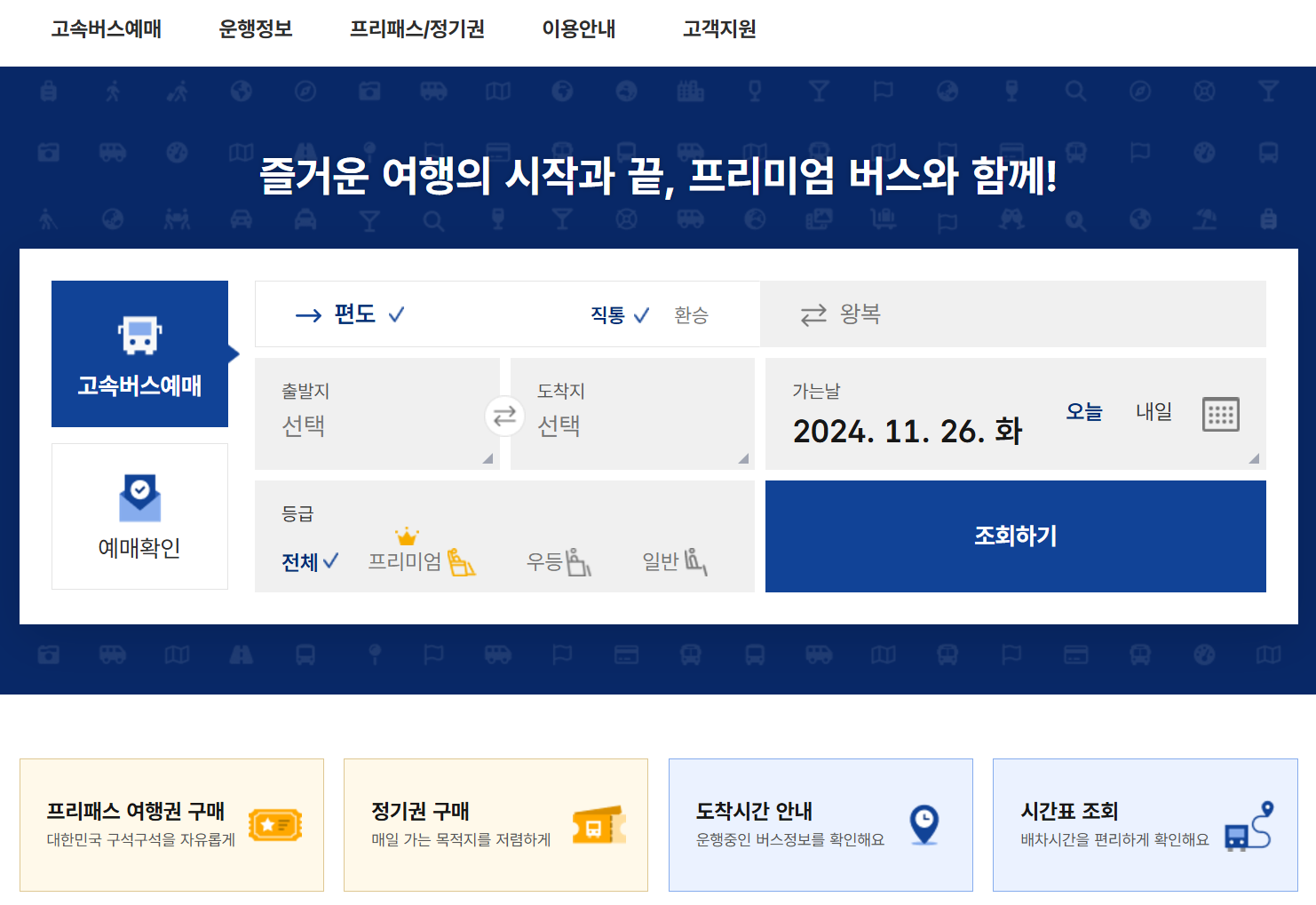 고속버스 터미널 예약 방법