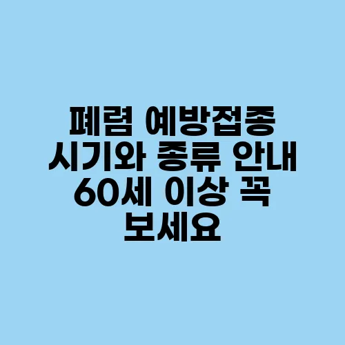 폐렴 예방접종 시기와 종류 안내 60세 이상 꼭 보세요