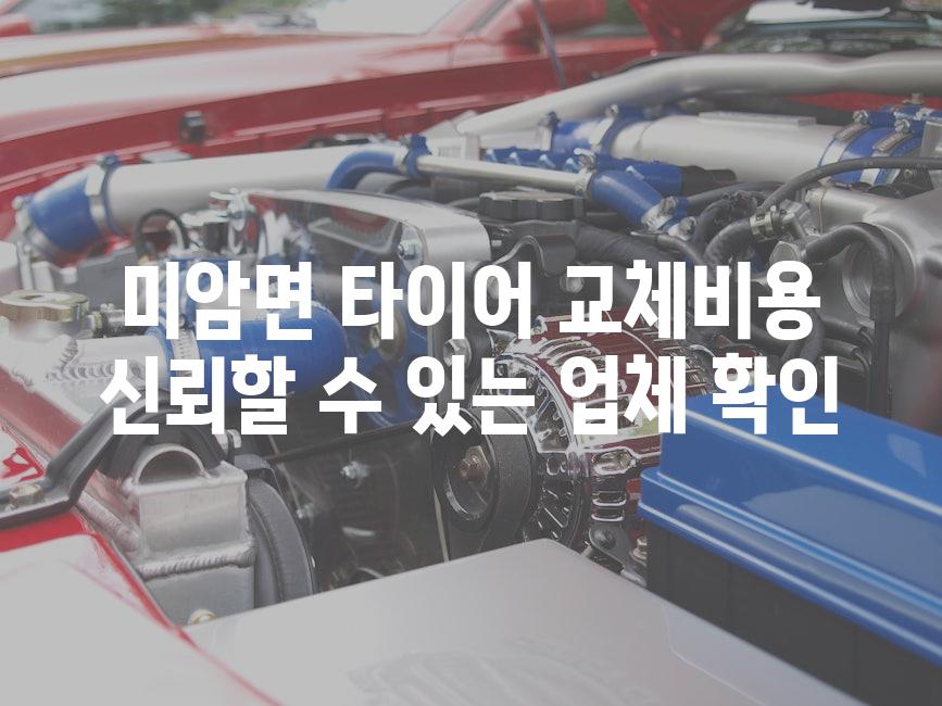 미암면 타이어 교체비용 신뢰할 수 있는 업체 확인