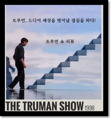 트루먼 쇼-트루먼이 계단을 향해 한 걸음 내딛고 있음-그림 최하단에 영화 제목 적혀있음