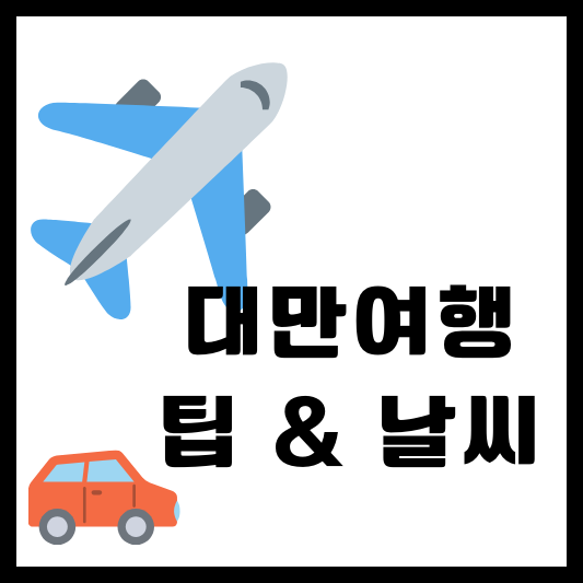 대만 여행 팁과 날씨