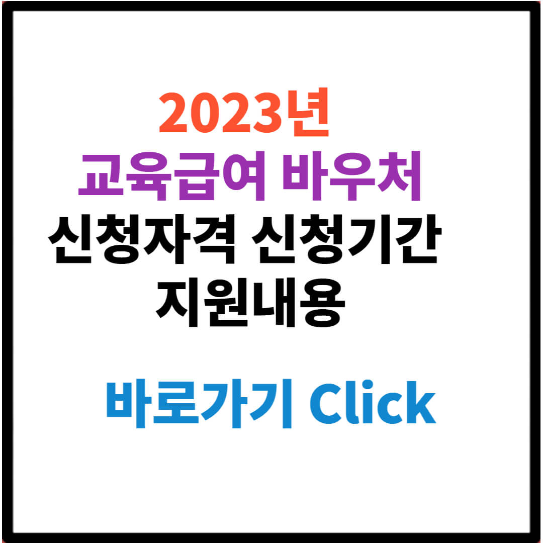 2023년 교육급여 바우처 신청자격 신청기간 지원내용