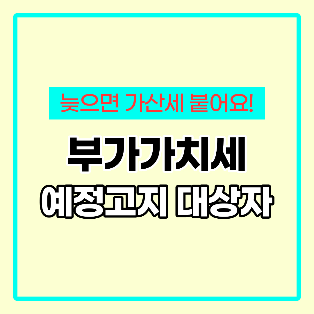 부가세 예정고지 대상자