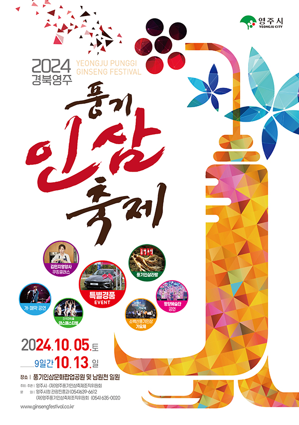 경북영주 풍기인삼축제