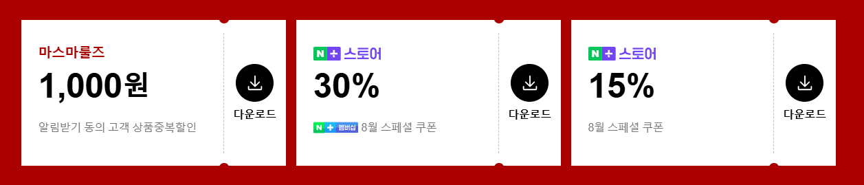 마스마룰즈 네이버 플러스 공식 스토어 쿠폰 다운로드 할인받기