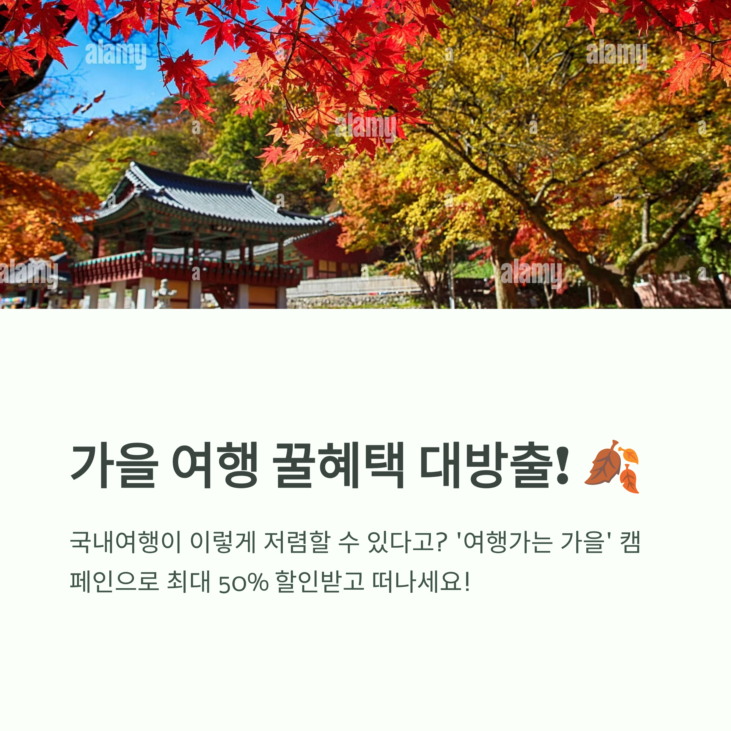 '여행가는 가을' 캠페인