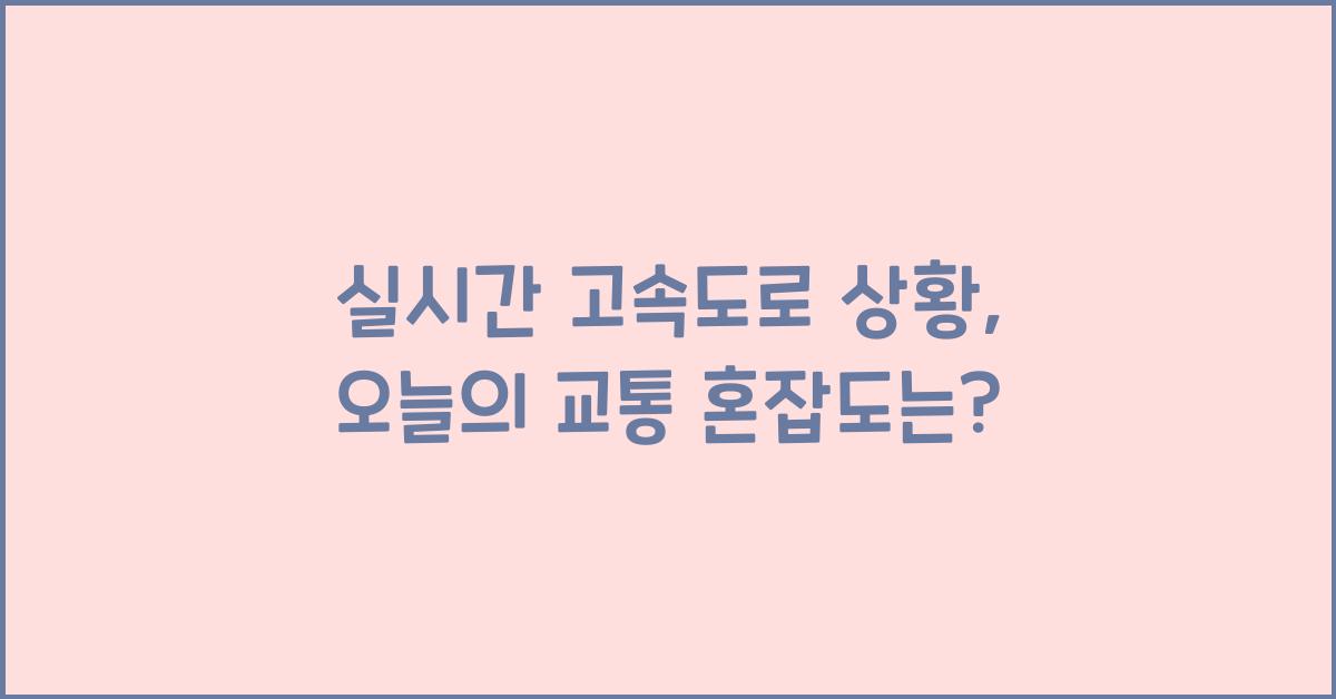 실시간 고속도로 상황