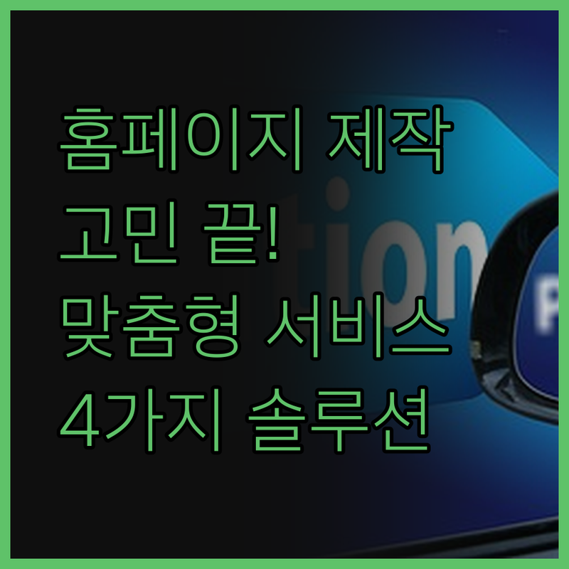 맞춤형 홈페이지 제작, 이제 고민 끝