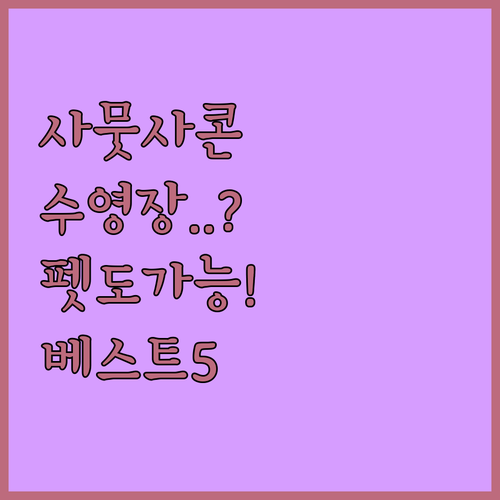 수영장부터 반려동물 동반까지 사뭇사콘..