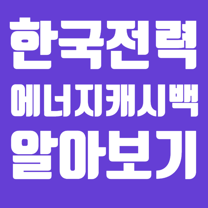 한국전력 에너지캐시백