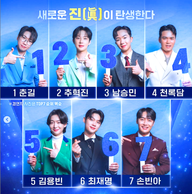 미스터트롯3 결승전