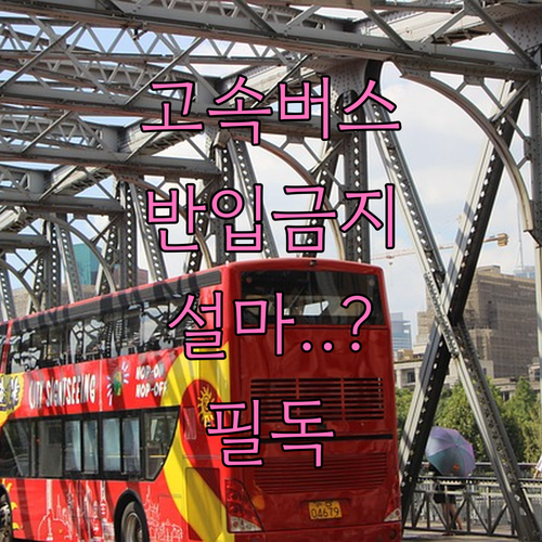 쾌적한 고속버스 이용을 위한 음식물 ..