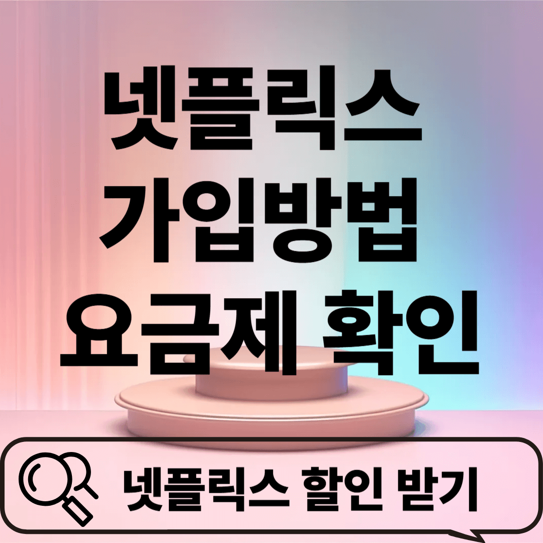 넷플릭스 가입방법 및 요금제 확인
