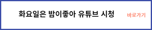 화요일은 밤이좋아 유튜브