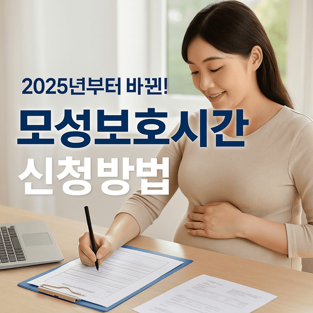 모성 보호시간 신청 방법 (2025 최신 가이드)