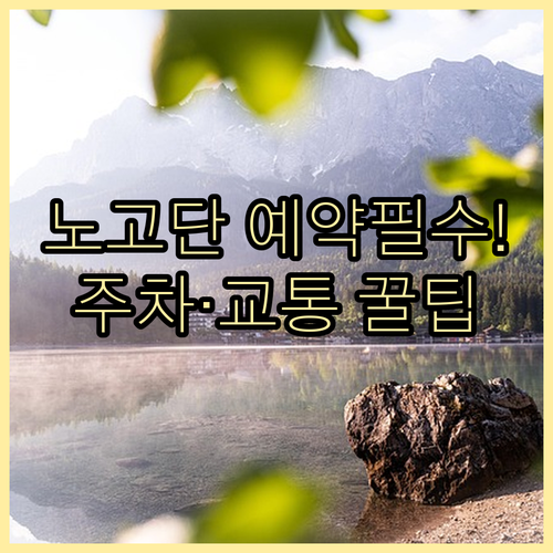 지리산 노고단 정상 탐방 예약 및 성..