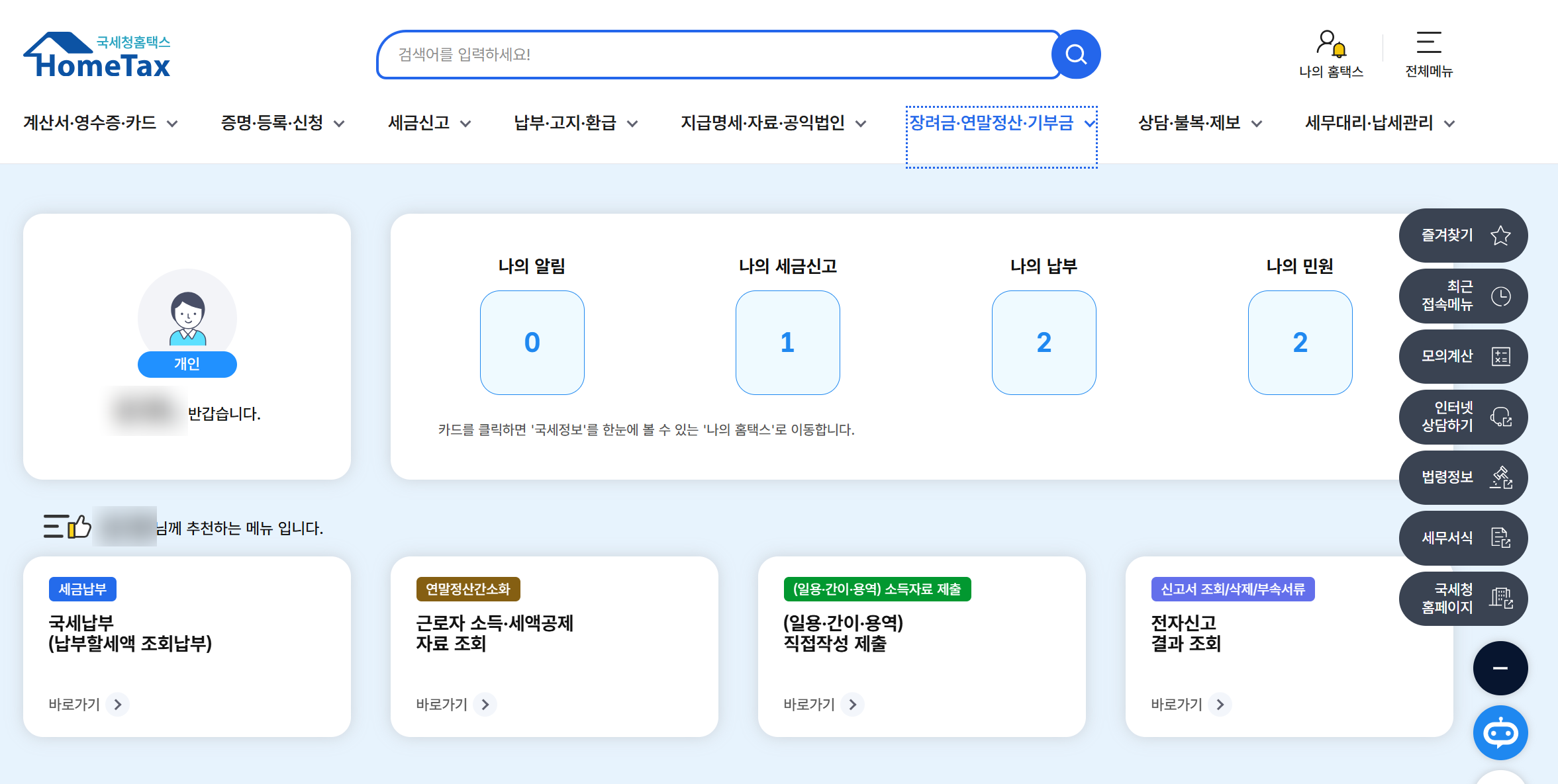 연말정산 환급금 조회방법1