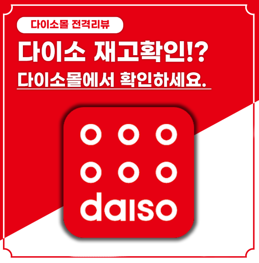 다이소 재고조회