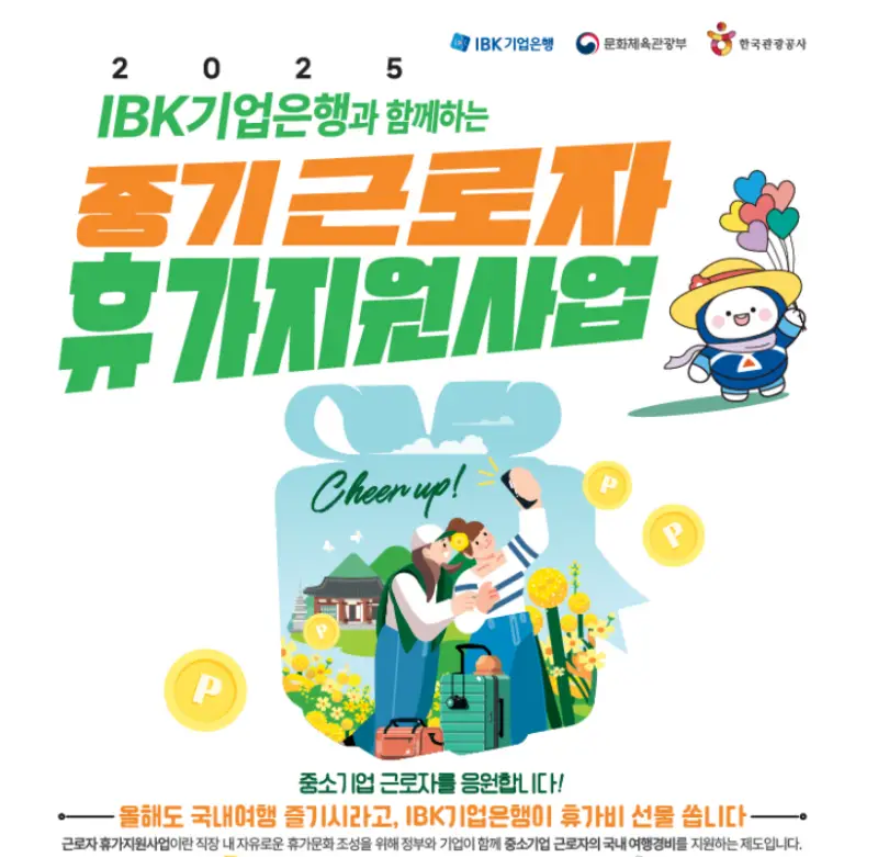 중소기업 휴가비 지원사업