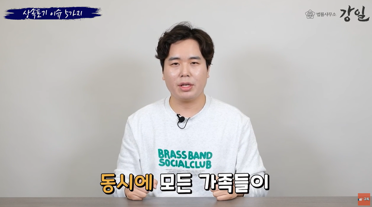 동시에 모든 가족들이 상속포기할 필요 없습니다.