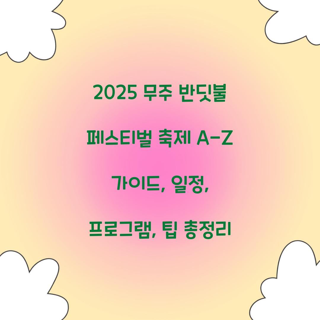 2025 무주 반딧불 페스티벌 축제