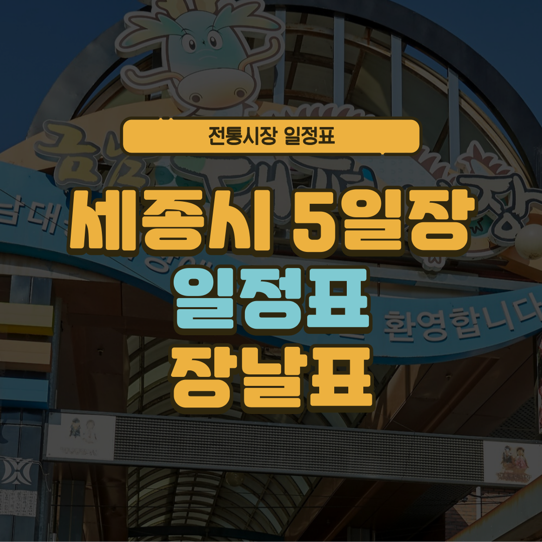 세종시 5일장 일정표 세종특별자치시 오일장 장날표 날짜 주소 