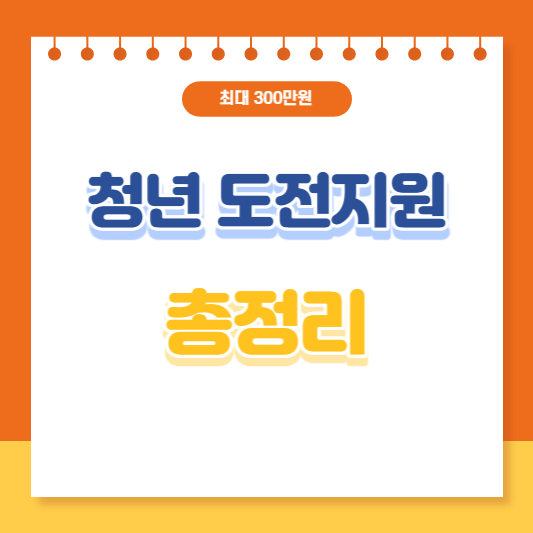 청년도전지원사업 총정리