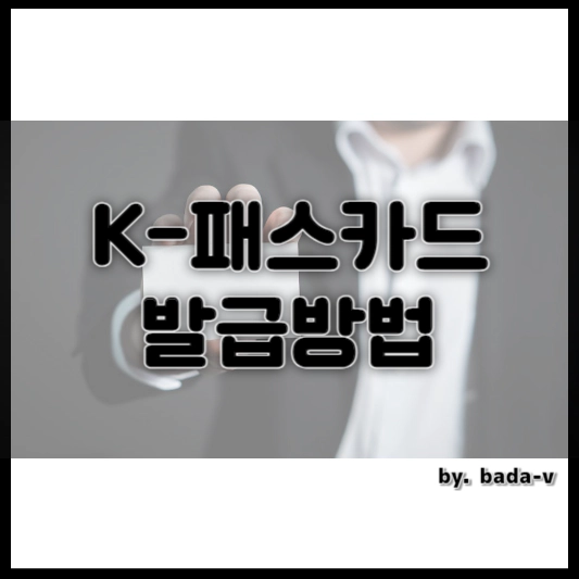 K패스카드 발급방법