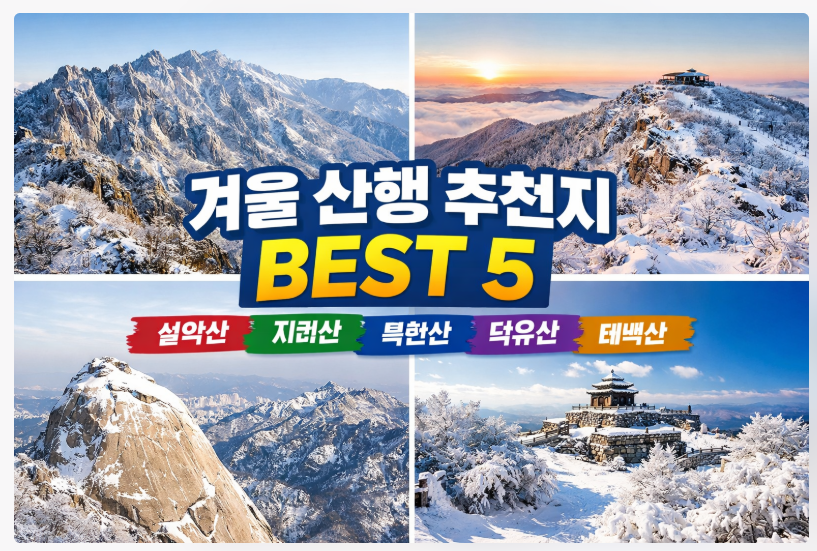 겨울산행지 베스트5