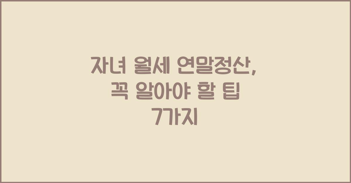 자녀 월세 연말정산