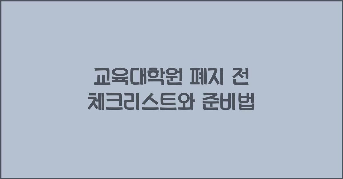 교육대학원 폐지