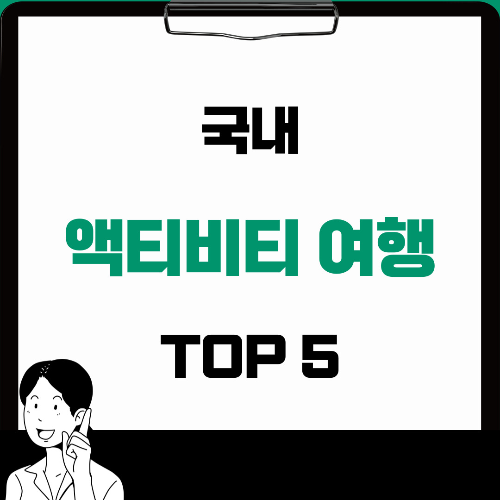 5월 국내 액티비티 여행지