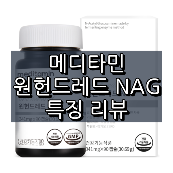 메디타민 원헌드레드 NAG 대표이미지